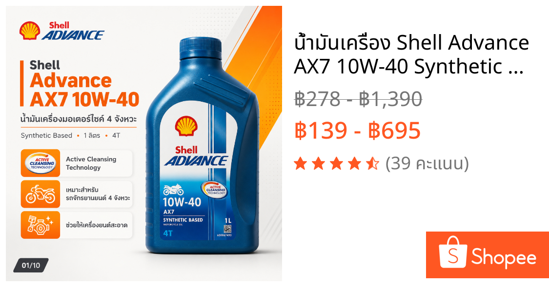 น้ำมันเครื่อง Shell Advance AX7 10W-40 Synthetic Based 1L สำหรับรถจักรยานยนต์ 4 จังหวะ JASO MA2