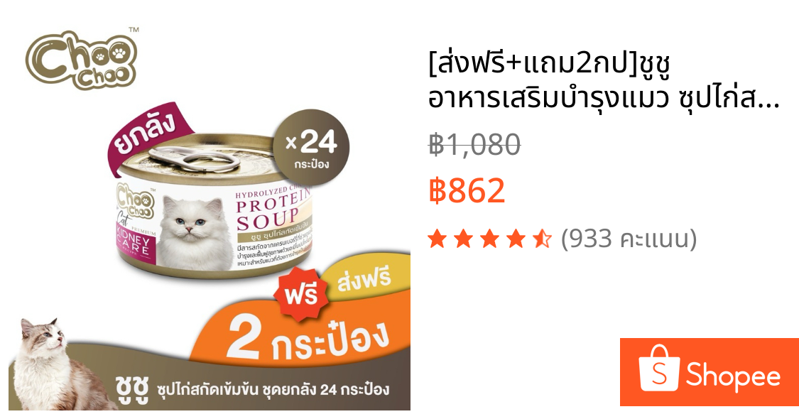 [ส่งฟรี+แถม2กป]ชูชู อาหารเสริมบำรุงแมว ซุปไก่สกัดเข้มข้น(80 กรัมx24กระป๋อง)ดูแลไตสำหรับแมวด้วยสารสกัดจากแครนเบอร์รี่