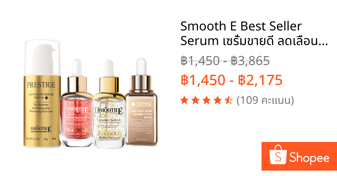 Smooth E Best Seller Serum​ เซรั่มขายดี ลดเลือนริ้วรอย กระจ่างใส ฟื้นฟู ​