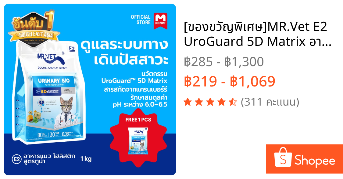 [ของขวัญพิเศษ]MR.Vet E2 UroGuard™ 5D Matrix อาหารแมว ดูแลระบบทางเดินปัสสาวะและไต ดูแล pH การเกิดนิ่ว โปรตีนสูง 30% จากปล