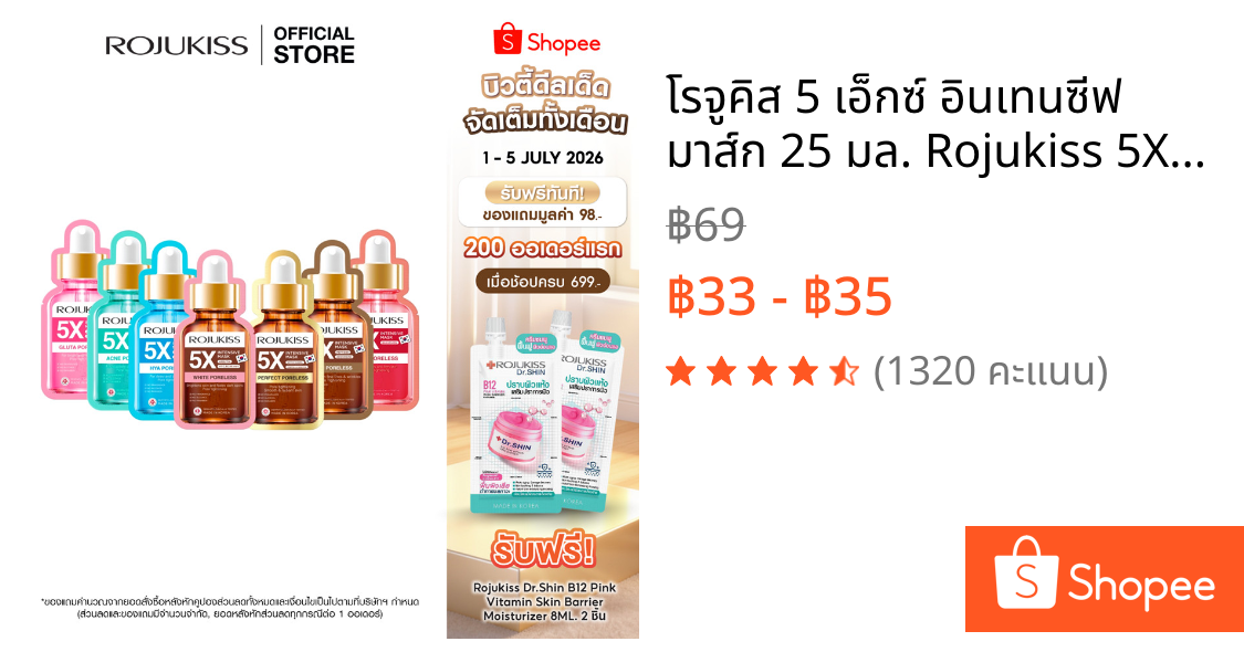 โรจูคิส 5 เอ็กซ์ อินเทนซีฟ มาส์ก 25 มล. Rojukiss 5X Intensive Mask 25 ml.
