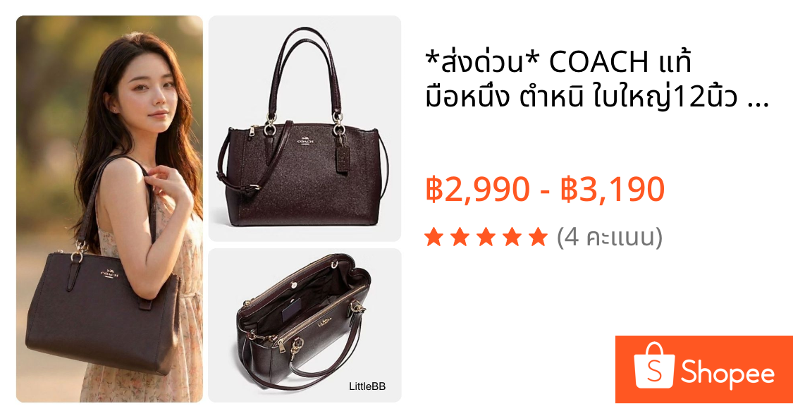 *ส่งด่วน* COACH แท้ มือหนึ่ง ตำหนิ ใบใหญ่12นิ้ว SMALL CHRISTIE CARRYALL IN GLITTER CROSSGRAIN F13684