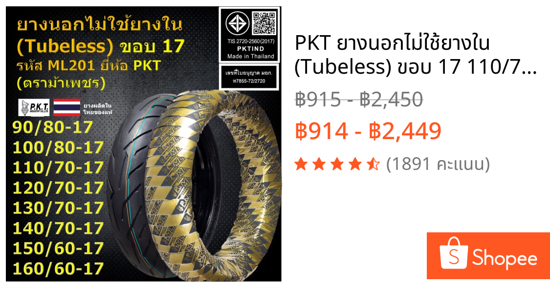 PKT ยางนอกไม่ใช้ยางใน (Tubeless) ขอบ 17 110/70-17,120/70-17,130/70-17,140/70-17 สำหรับ MSlaz,CBR,R15