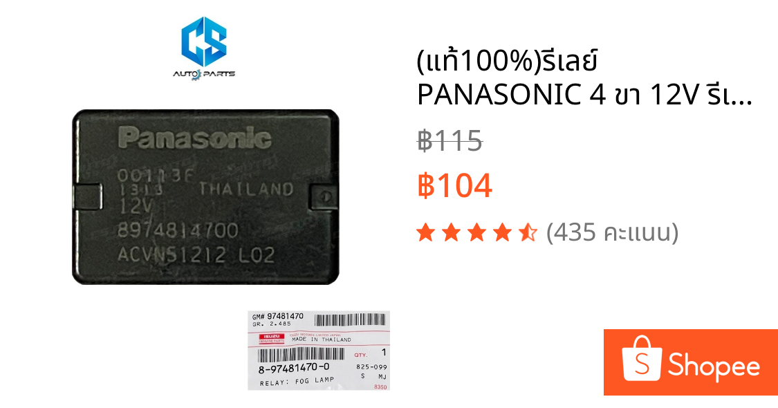 (แท้100%)รีเลย์ PANASONIC 4 ขา 12V รีเลย์ แตร์ ไฟหน้า พัดลม แอร์ #ตำแหน่งขาเหมือนกัน ใส่แทนได้ครับ (8-97481470-0)