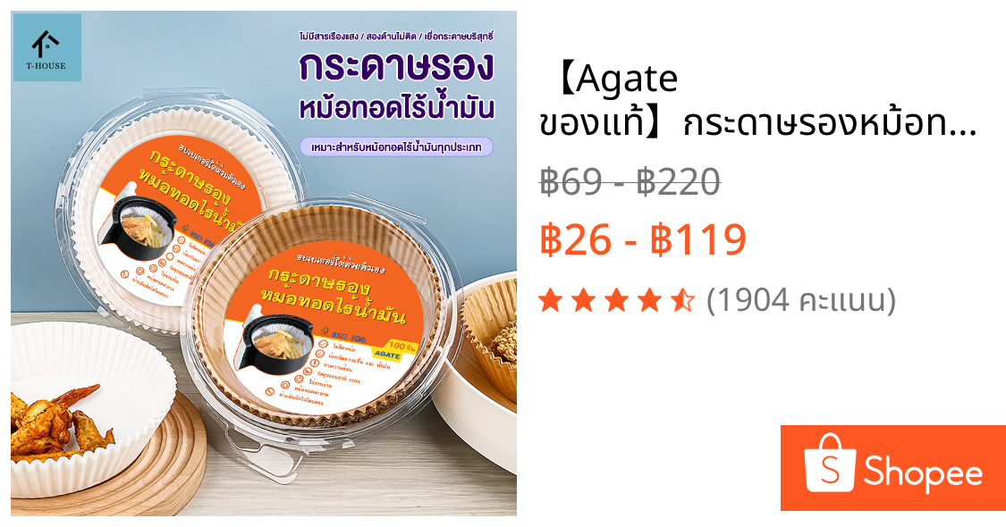 【Agate ของแท้】กระดาษรองหม้อทอดไร้น้ำมัน กระดาษทอดไร้น้ํามัน 50 /100แผ่น ทรงเหลี่ยม/กลม แผ่นกระดาษรองหม้อทอด