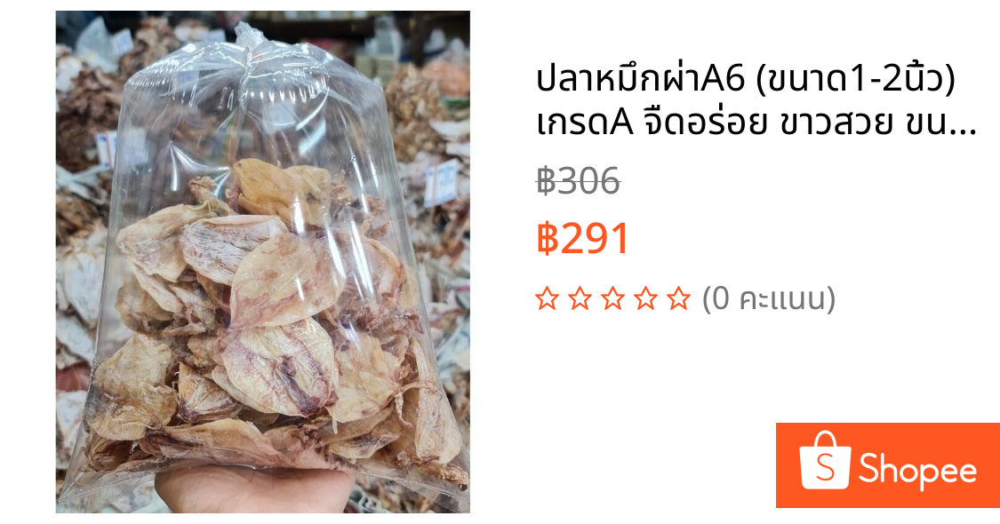 ปลาหมึกผ่าA6 (ขนาด1-2นิ้ว) เกรดA จืดอร่อย ขาวสวย ขนาด 200 กรัม