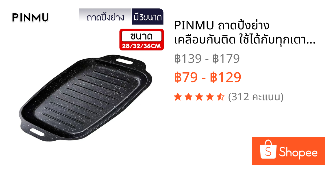 PINMU ถาดปิ้งย่าง เคลือบกันติด ใช้ได้กับทุกเตา จานบาร์บีคิว กระทะปิ้งย่างเกาหลี ทรงแบน ย่างเนย/สเต็ก
