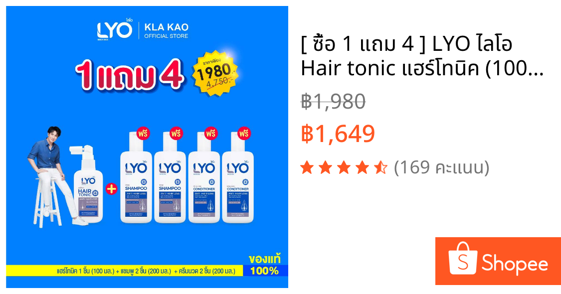 [ ซื้อ 1 แถม 4 ] LYO ไลโอ  Hair tonic แฮร์โทนิค (100ML)1 + แชมพู (200ML)2 + ครีมนวดผม (200ML)2