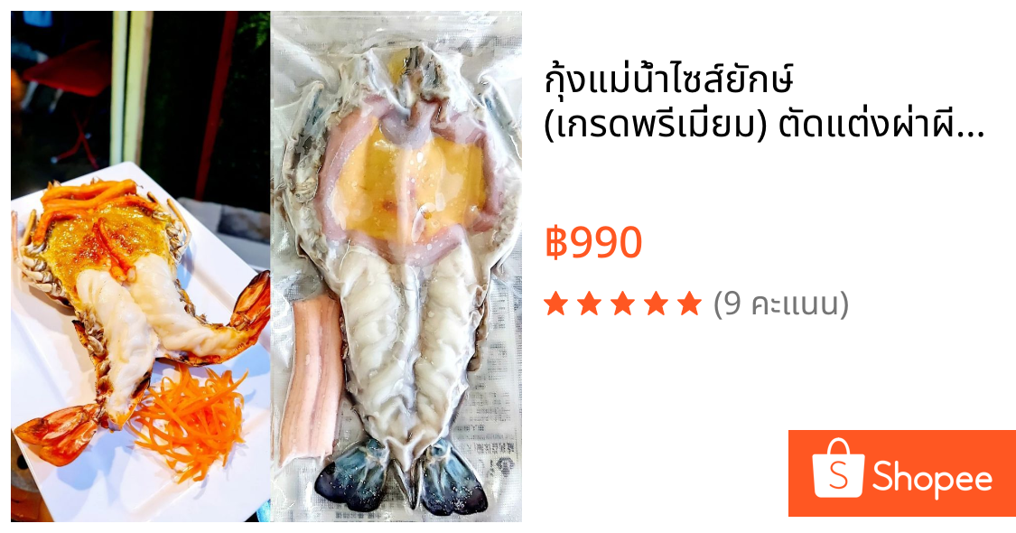 กุ้งแม่น้ำไซส์ยักษ์ (เกรดพรีเมี่ยม) ตัดแต่งผ่าผีเสื้้อพร้อมใช้ ย่างได้ทันที (ส่งทั่วประเทศ และกทม. มีส่ง Grab/LALAMOVE)