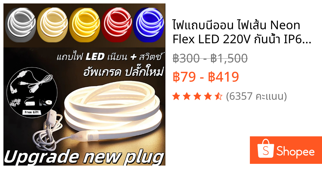 ไฟแถบนีออน ไฟเส้น Neon Flex LED 220V กันน้ำ IP67 ดัดงอได้ ตัดได้ ยาว 2-20ม พร้อมปลั๊ก ต่อปลั๊กใช้เลย ตกแต่งบ้าน สวน ผนัง