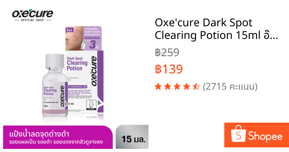 Oxe'cure Dark Spot Clearing Potion 15ml อ๊อกซีเคียว ดาร์ค สปอต เคลียร์ริ่ง โพชั่น 10OX00140
