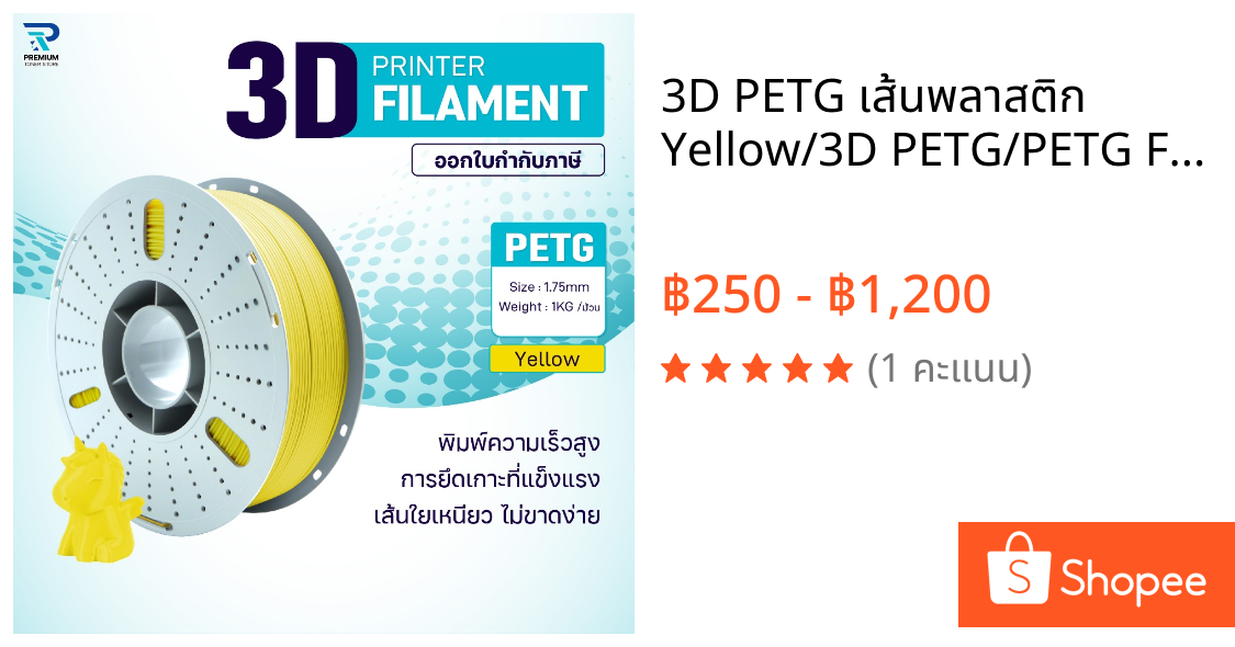 3D PETG เส้นพลาสติก Yellow/3D PETG/PETG Filament for 3D Printer 1.75 mm ใช้กับเครื่องปริ้น 3 มิติ