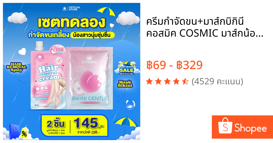ครีมกำจัดขน+มาส์กบิกินี คอสมิค COSMIC มาส์กน้องสาว อมชมพู กำจัดขนได้รวดเร็วทันใจ น้องสาวเนียนใส อมชมพู (เจ้าของแบรนด์)