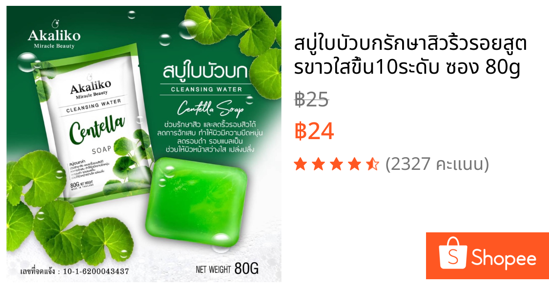 สบู่ใบบัวบกรักษาสิวริ้วรอยสูตรขาวใสขึ้น10ระดับ ซอง 80g