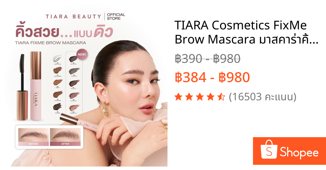 TIARA Cosmetics FixMe Brow Mascara มาสคาร่าคิ้ว เทียร่า ลิฟติ้งขนคิ้ว คิ้วฟู บำรุงขนคิ้ว แบบแท่ง 5ก