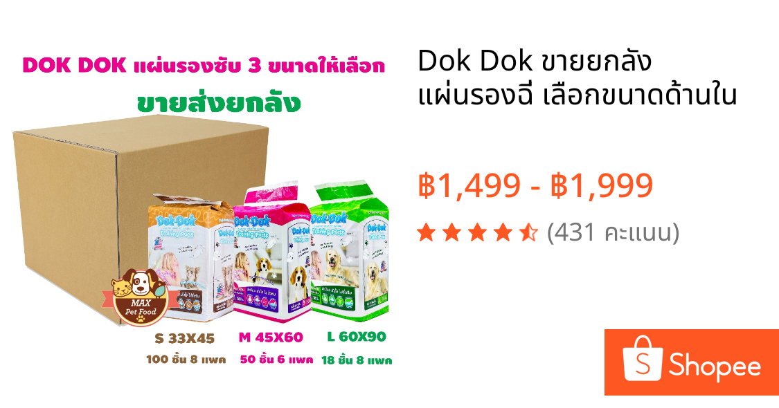 Dok Dok ขายยกลัง แผ่นรองฉี่ เลือกขนาดด้านใน