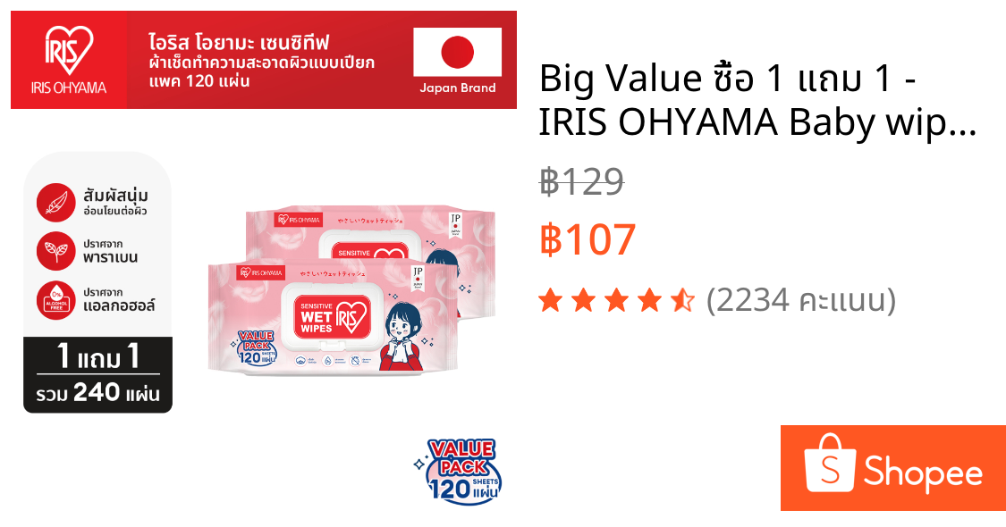 Big Value ซื้อ 1 แถม 1 - IRIS OHYAMA Baby wipes ผ้าเช็ดทำความสะอาดผิว ทิชชู่เปียก สูตรไม่มีแอลกอฮอล์