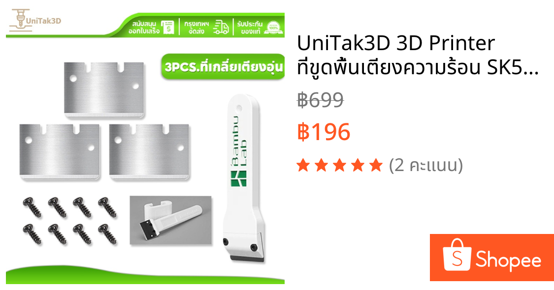 UniTak3D 3D Printer ที่ขูดพื้นเตียงความร้อน SK5 3PCS for Bambu Lab A1/mini/P1/X1 Series 3D186-3
