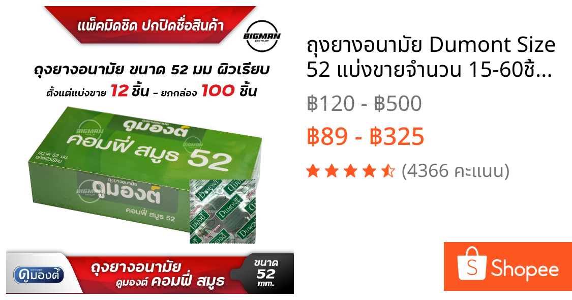 ถุงยางอนามัย Dumont Size 52 แบ่งขายจำนวน 15-60ชิ้น เต็มกล่อง100 ชิ้น ไม่ระบุชื่อสินค้าหน้ากล่อง