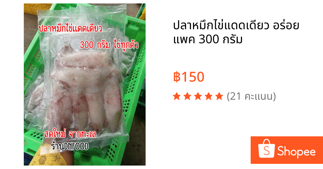 ปลาหมึกไข่แดดเดียว อร่อย แพค 300 กรัม