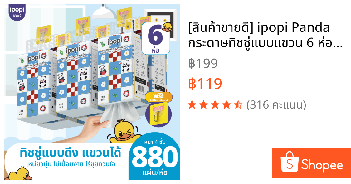 [สินค้าขายดี] ipopi Panda กระดาษทิชชู่แบบแขวน 6 ห่อ ( 880 แผ่น/ห่อ ) แผ่นหนา 4 ชั้น