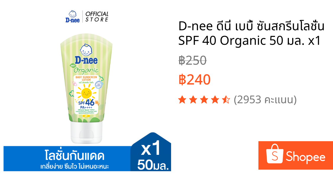 D-nee ดีนี่ เบบี้ ซันสกรีนโลชั่น SPF 40 Organic 50 มล. x1