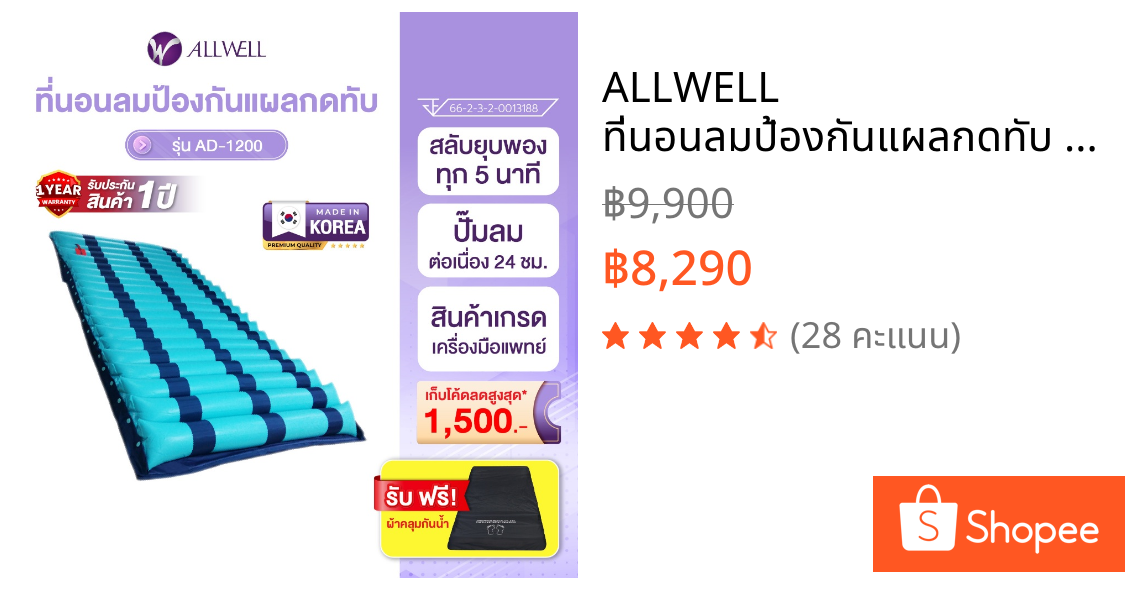 ALLWELL ที่นอนลมป้องกันแผลกดทับ แบบลอน รุ่น AD-1200