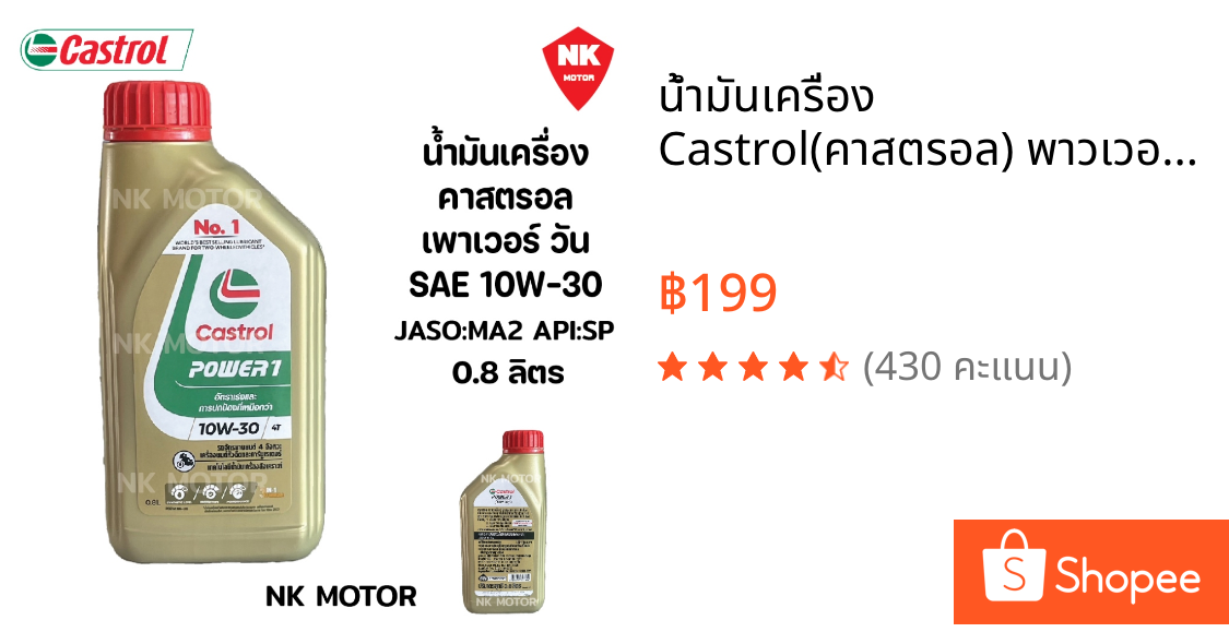 น้ำมันเครื่อง Castrol(คาสตรอล) พาวเวอร์วัน 4T 0.8 ลิตร