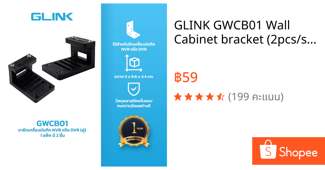 GLINK GWCB01 Wall Cabinet bracket (2pcs/set) ขายึดเครื่องบันทึก NVR หรือ DVR (คู่)