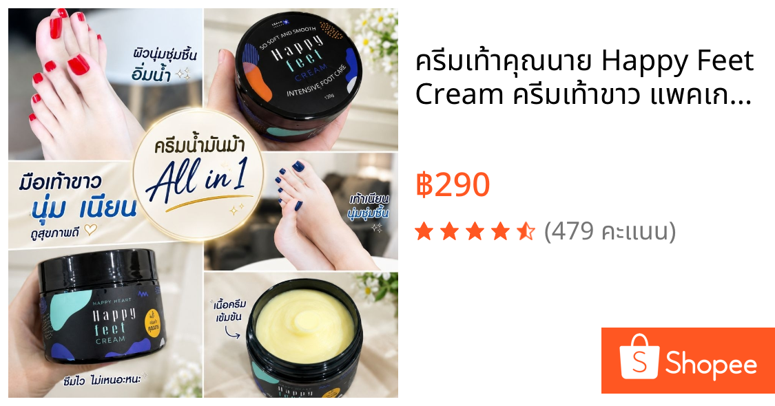 ครีมเท้าคุณนาย Happy Feet Cream ครีมเท้าขาว แพคเกจใหม่