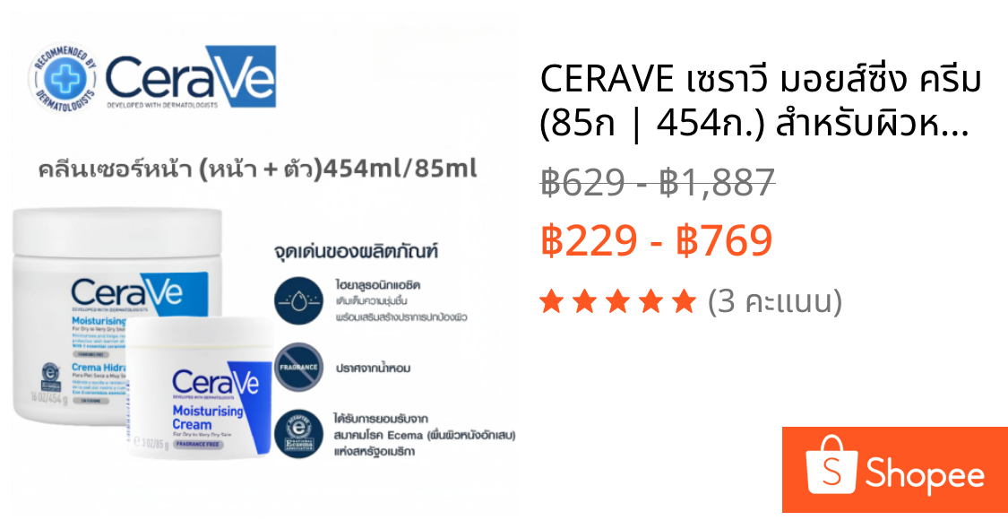 CERAVE เซราวี มอยส์ซิ่ง ครีม (85ก | 454ก.) สําหรับผิวหน้าและผิวกาย เหมาะสําหรับผิวแห้งมาก