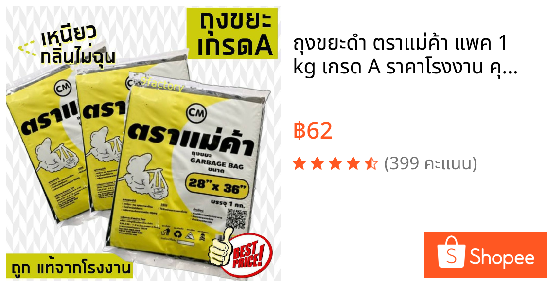 ถุงขยะดำ ตราแม่ค้า แพค 1 kg เกรด A ราคาโรงงาน คุณภาพดีมาก