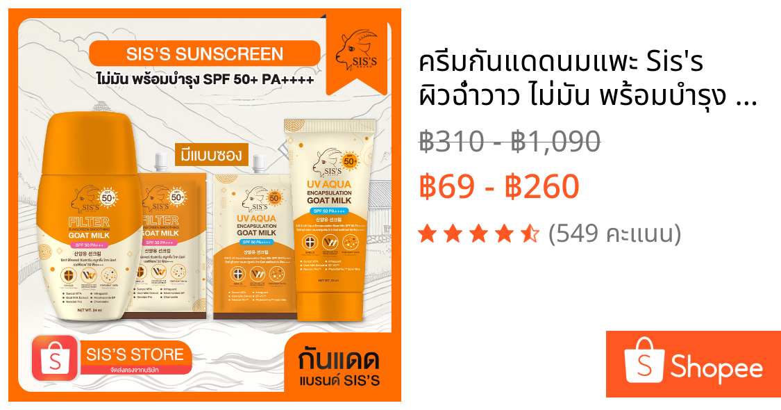ครีมกันแดดนมแพะ Sis's ผิวฉ่ำวาว ไม่มัน พร้อมบำรุง SPF 50+ Pa++++ (มีทั้งหลอดและซอง) (มี 2 สูตร)