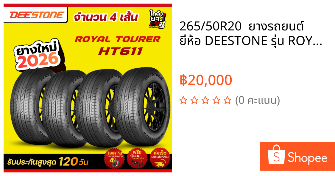 265/50R20  ยางรถยนต์ ยี่ห้อ DEESTONE รุ่น ROYEL TOURER HT611 ผลิตปี2026 จำนวน 4 เส้น