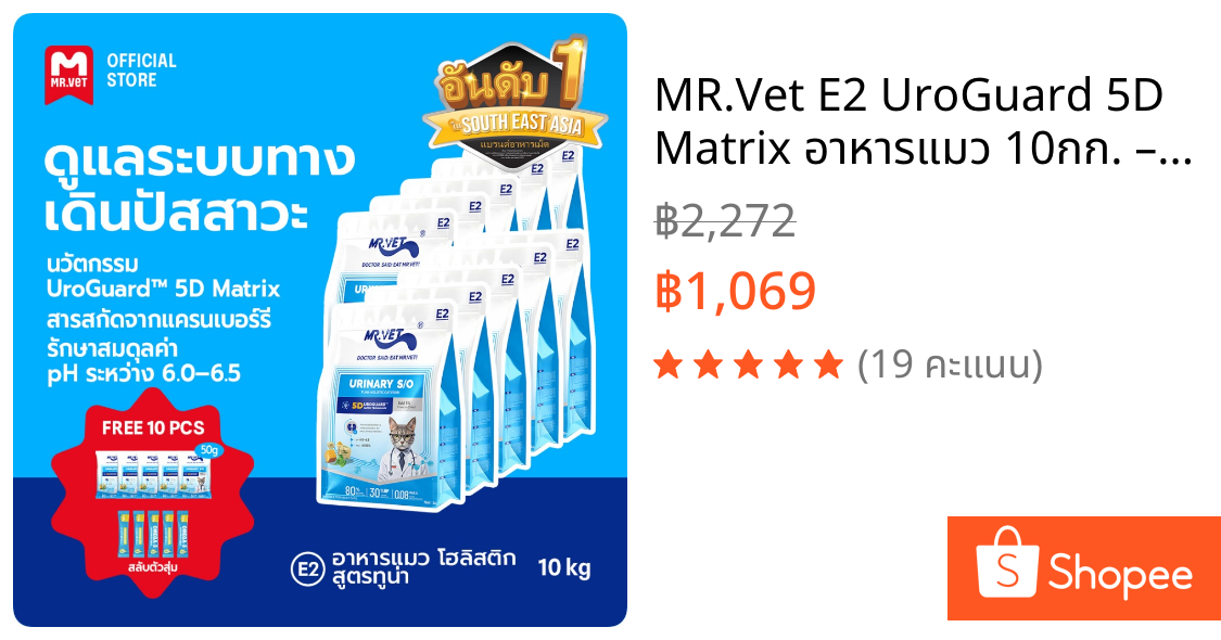 MR.Vet E2 UroGuard™ 5D Matrix อาหารแมว 10กก. – ดูแลระบบทางเดินปัสสาวะและไต ดูแล pH การเกิดนิ่ว