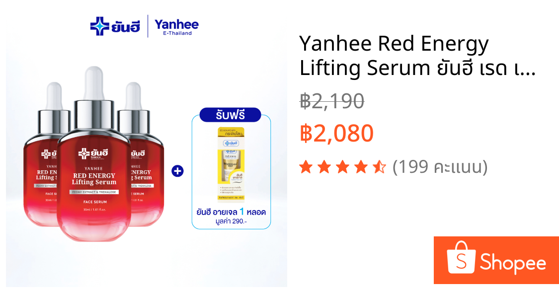Yanhee Red Energy Lifting Serum ยันฮี เรด เอนเนอร์จี้ ลดริ้วรอย ยกกระชับ 3 ขวด เเถมฟรีอายเจล