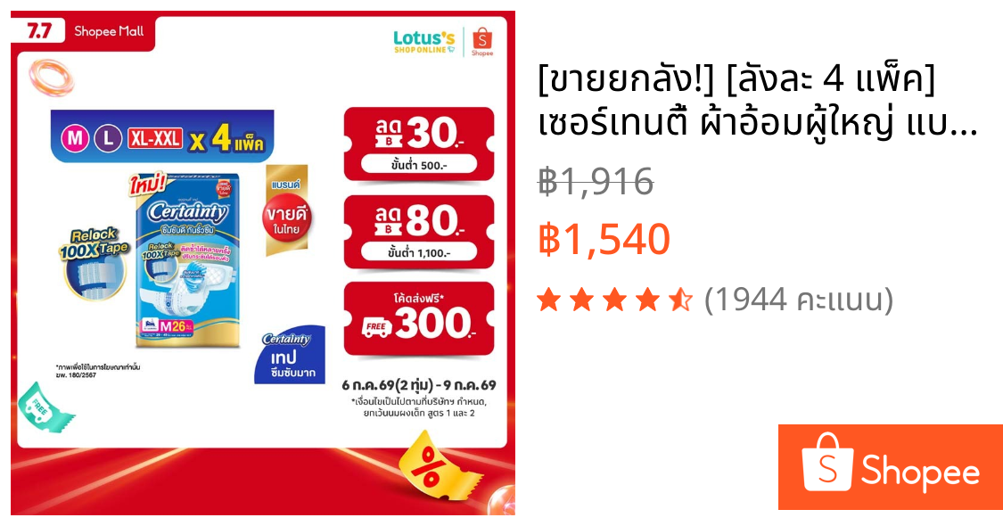 [ขายยกลัง!] [ลังละ 4 แพ็ค] เซอร์เทนตี้ ผ้าอ้อมผู้ใหญ่ แบบเทป ไซส์ M-XXL CERTAINTY ADULT DIAPER SIZE M-XXL