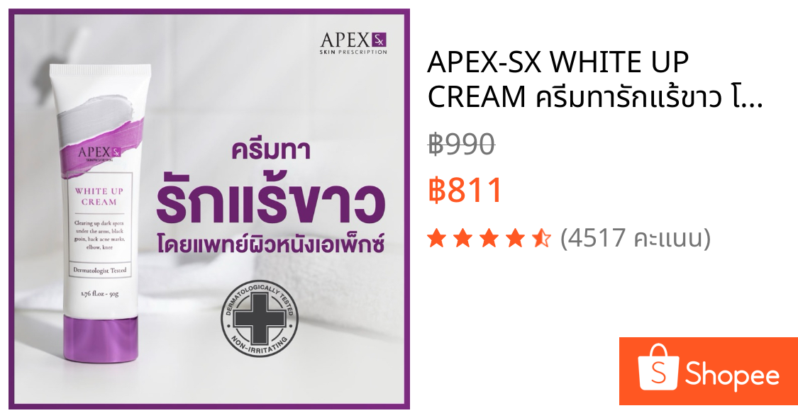 APEX-SX WHITE UP CREAM ครีมทารักแร้ขาว โดยแพทย์ผิวหนังเอเพ็กซ์ ทาขาหนีบดำ แก้มก้นดำ 50 ml.