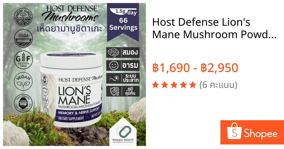 Host Defense Lion's Mane Mushroom Powder ผงสารสกัดเห็ดยามาบูชิตาเกะ 100 g/ 200g.บำรุงสมอง ภูมิคุ้มกัน ป้องกันมะเร็ง ล...