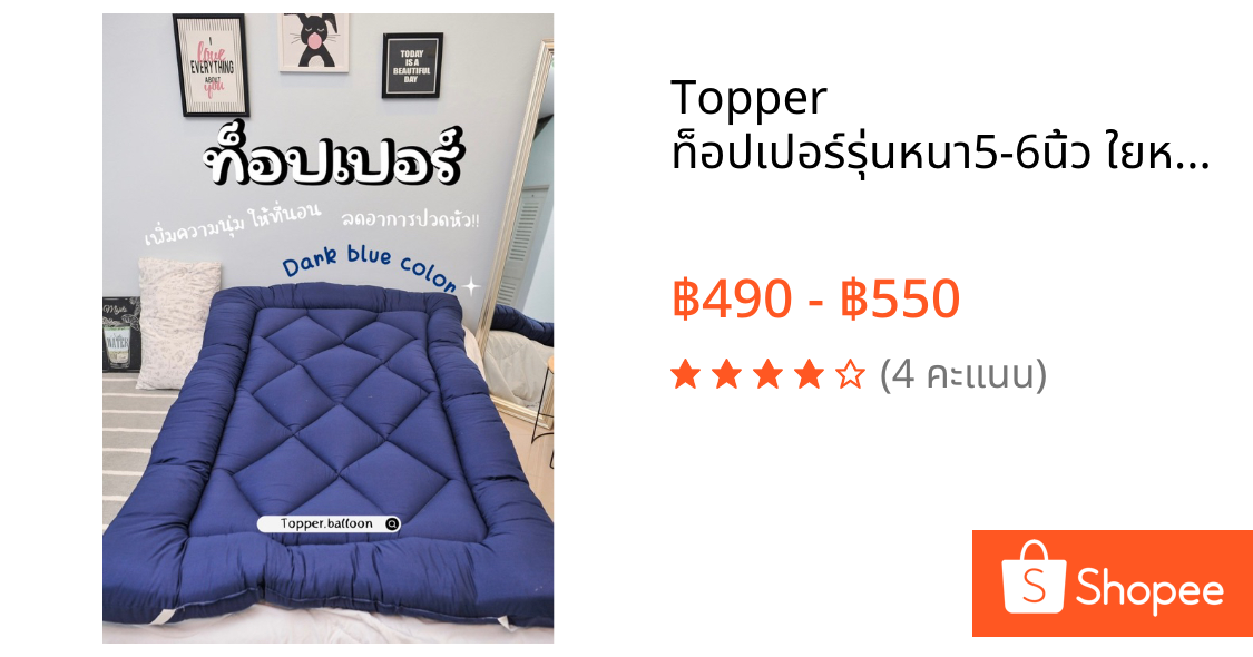 Topper ท็อปเปอร์รุ่นหนา5-6นิ้ว ใยหนาพิเศษ 3 ชั้น ที่นอนท็อปเปอร์สีพื้น พร้อมส่ง(3.5ฟุต 5ฟุต 6ฟุต)มีบริการเก็บเงินปลายทาง