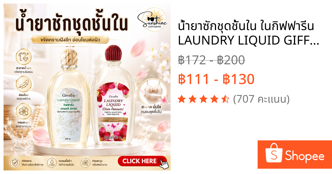 น้ำยาซักชุดชั้นใน ในกิฟฟารีน LAUNDRY LIQUID GIFFARINE น้ำยาซักผ้า