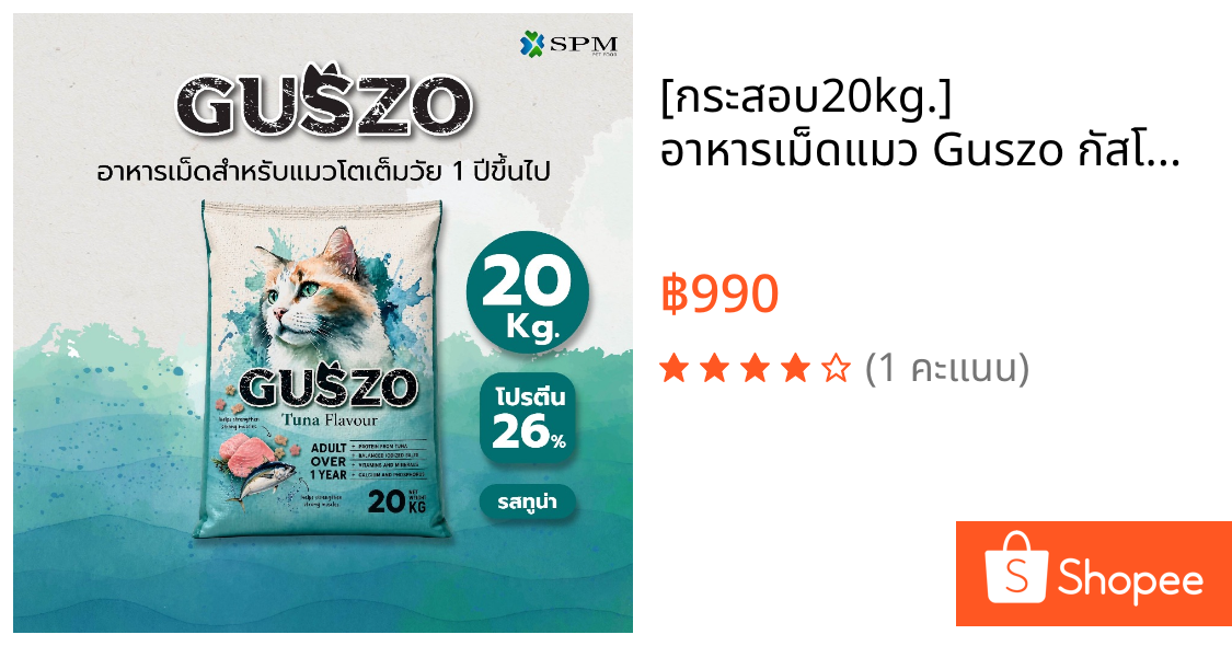 [กระสอบ20kg.] อาหารเม็ดแมว Guszo กัสโซ่ สำหรับแมวโต1ปี+ รสปลาทูน่า เม็ดสามสี ขนาด 20 Kg.