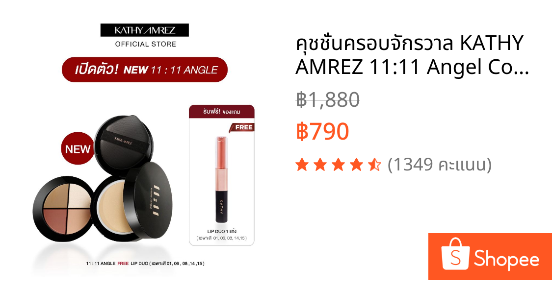 คุชชั่นครอบจักรวาล KATHY AMREZ 11:11 Angel Compact คุชชั่นโทนอัพเนื้อเซรั่ม