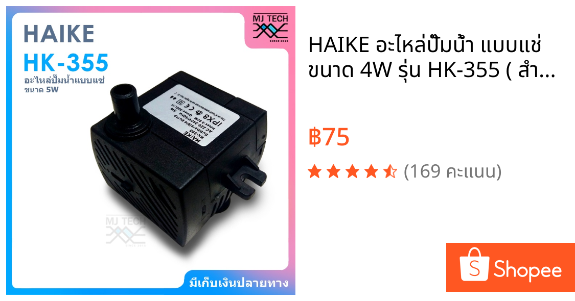 HAIKE อะไหล่ปั๊มน้ำ แบบแช่ ขนาด 4W รุ่น HK-355 ( สำหรับพัดลมไอเย็น HATARI AC10R1 / AC10R2 / AC Classic1 )