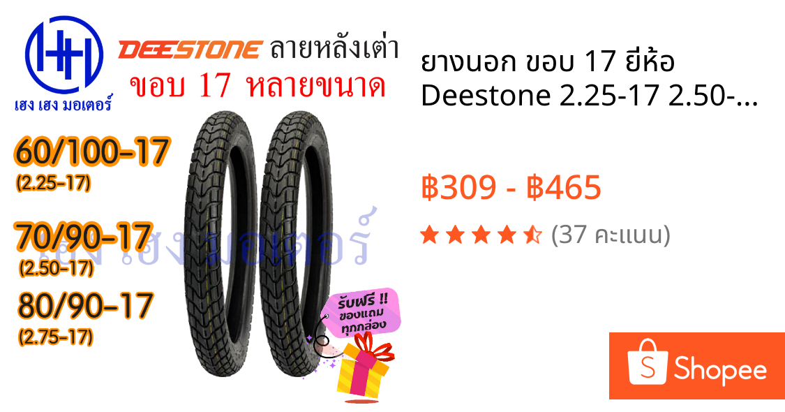 ยางนอก ขอบ 17 ยี่ห้อ Deestone 2.25-17 2.50-17 2.75-17 Wave Dream 60/100-17 70/90-17 80/90-17 ร้าน เฮง เฮง มอเตอร์