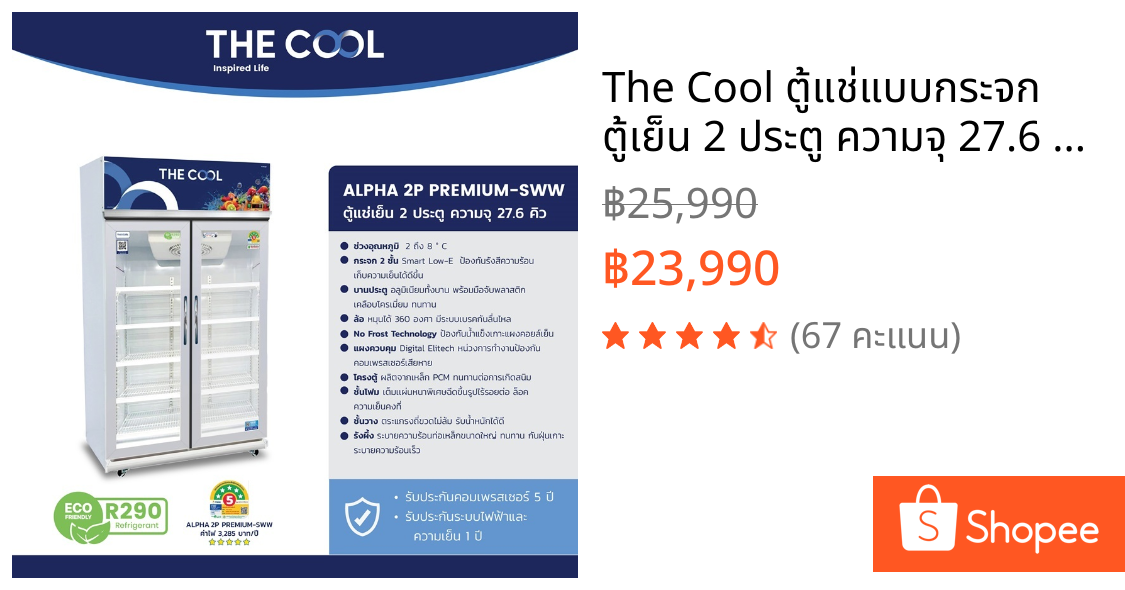 The Cool ตู้แช่แบบกระจก ตู้เย็น 2 ประตู ความจุ 27.6 คิว รุ่น Alpha 2P Premium-SWW