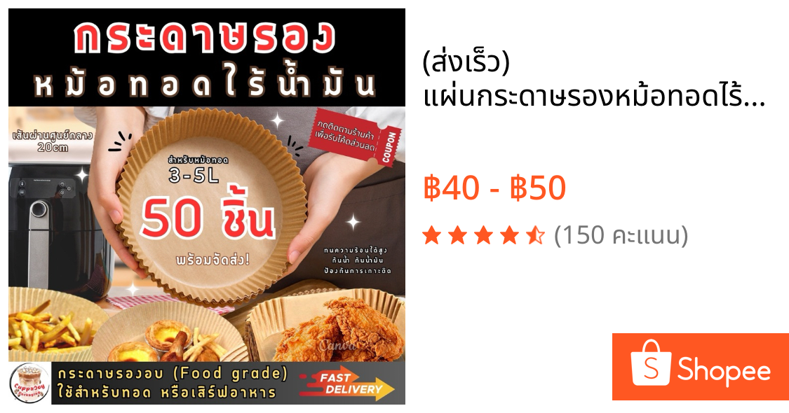 (ส่งเร็ว) แผ่นกระดาษรองหม้อทอดไร้น้ำมัน 50แผ่น กระดาษรองอบ แบบกลม และแบบสี่เหลี่ยม