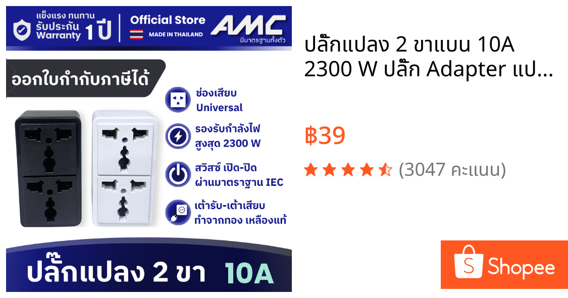 ปลั๊กแปลง 2 ขาแบน 10A 2300 W ปลั๊ก Adapter แปลงหัวปลั๊ก ใช้สำหรับระบบไฟบ้าน แบบเก่า  2 ขา รุ่น A02