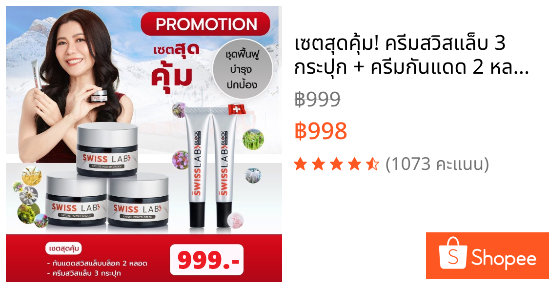 เซตสุดคุ้ม! ครีมสวิสแล็บ 3 กระปุก + ครีมกันแดด 2 หลอด | SWISSLAB