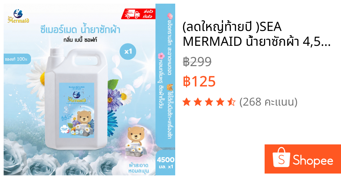 (ลดใหญ่ท้ายปี )SEA MERMAID น้ำยาซักผ้า 4,500ml  กลิ่น Baby Soft มันสวยหอมอ่อน สูตรขจัดคราบลึก